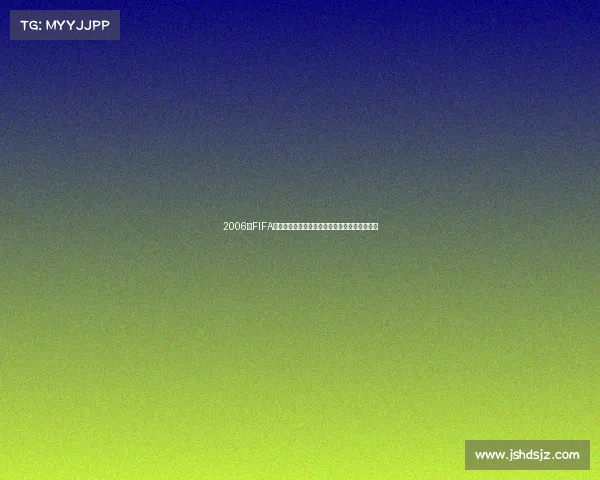 2006年FIFA世界杯经典赛事全回顾与珍贵资料整理分享合集
