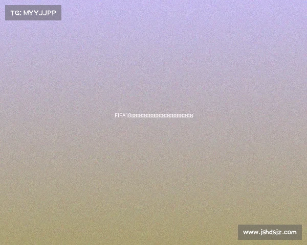 FIFA18更新世界杯版本全新体验赛场激情重现绿茵盛宴燃情赛